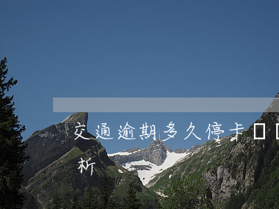 交通逾期多久?？?？影響與后果解析